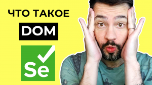 3Что такое DOM _ Автоматизация тестирования с нуля _ Курс по Selenium WebDriver.mp4
