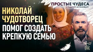 НИКОЛАЙ ЧУДОТВОРЕЦ ПОМОГ СОЗДАТЬ КРЕПКУЮ СЕМЬЮ