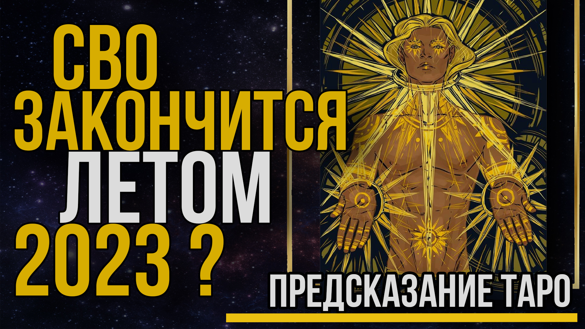 СВО закончится Летом 2023? Проверка предсказания СВО Россия - Украина. Гадание на картах Таро