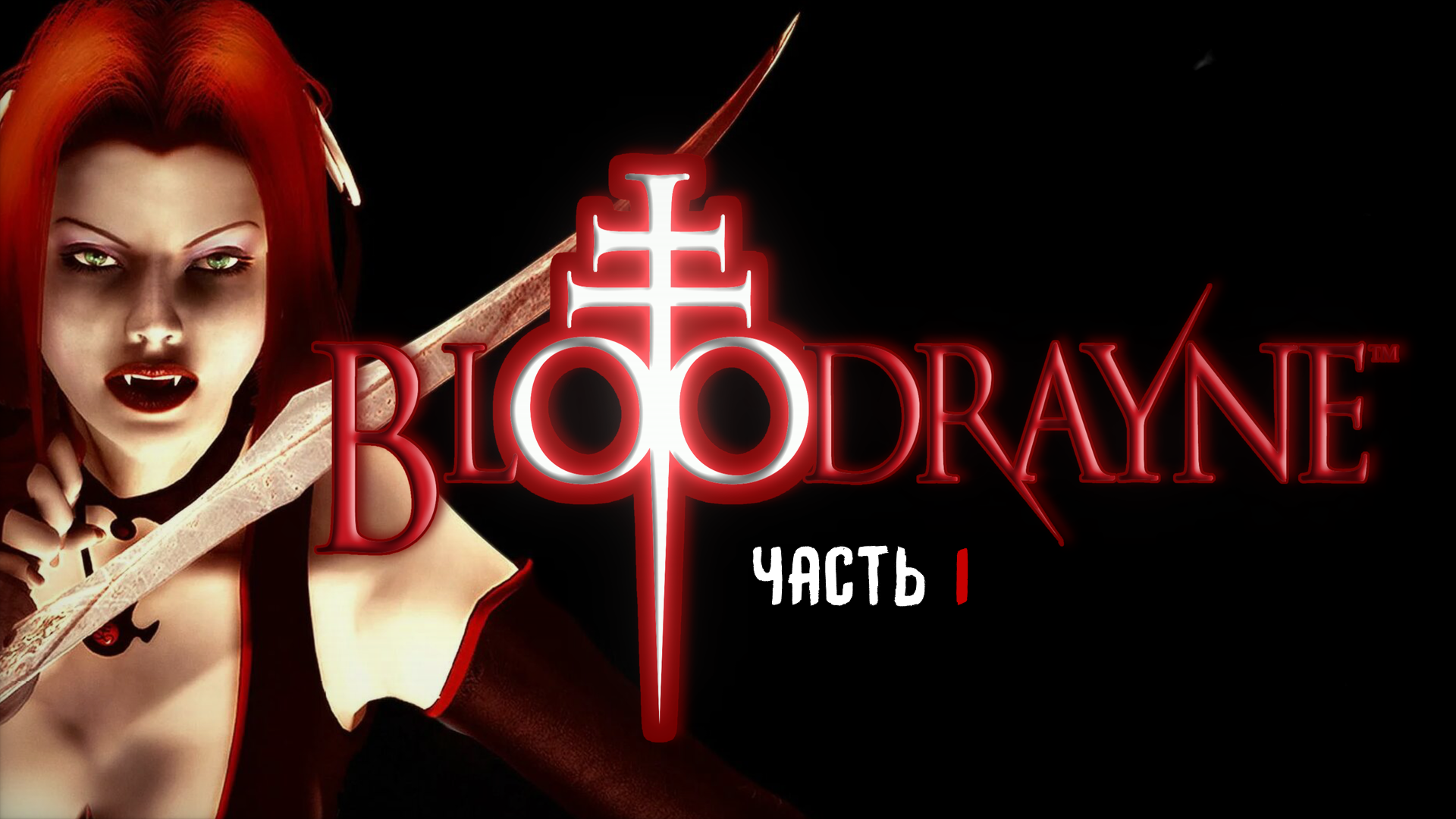 КРАСОТКА ОЧИЩАЕТ МИР ОТ БИОМАССЫ ➤ BloodRayne [Часть 1, прохождение PS2]