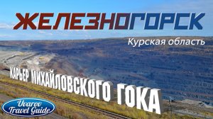 ЖЕЛЕЗНОГОРСК Курская область Карьер Михайловского ГОКа