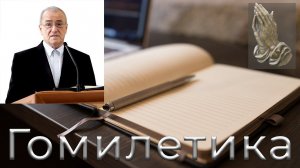 10. Гомилетика  Антонюк Н. С.