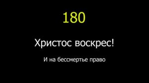 180 Христос воскрес!