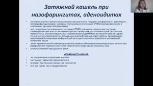 Лекция 2 - Дифференциальная диагностика синдрома кашля у детей