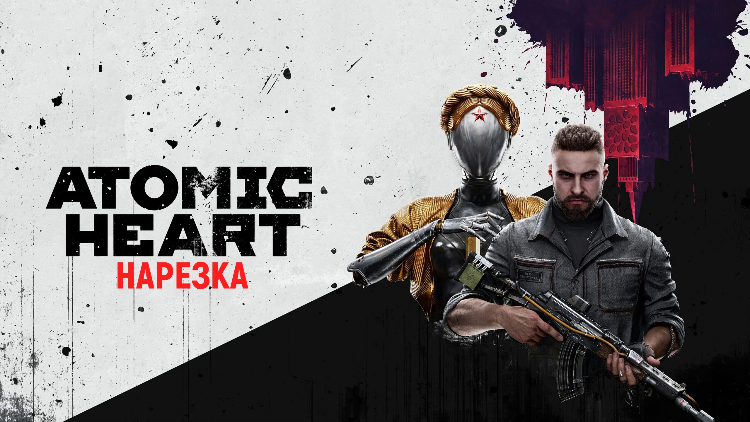 НАРЕЗКА ATOMIC HEART