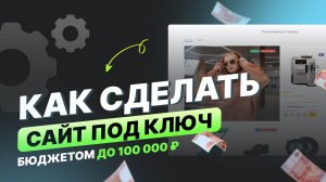 Как сделать сайт под ключ с бюджетом до 100 000 ₽?