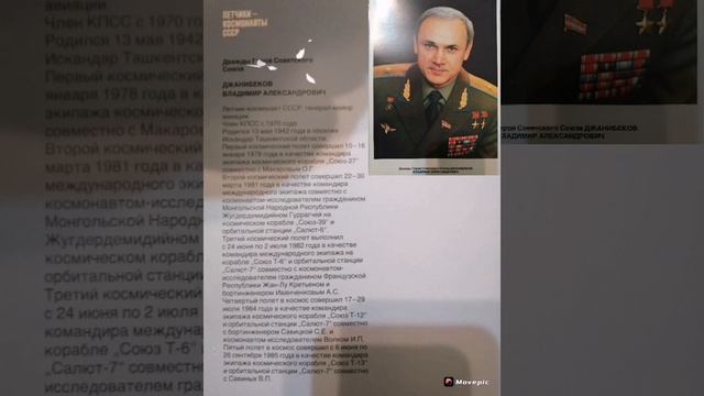 Джанибеков Владимир Александрович дважды Герой Советского Союза