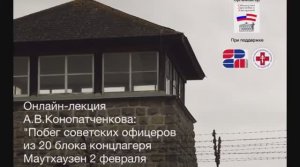 Видео-лекция А.В.Конопатченкова _Побег советских офицеров из 20-ого  блока концлагеря Маутхаузен_
