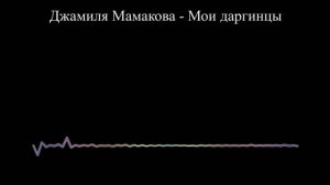 Джамиля Мамакова - Мои даргинцы (2023)
