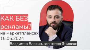 Продвижение на маркетплейсах без рекламы - вебинар от 15.05.24