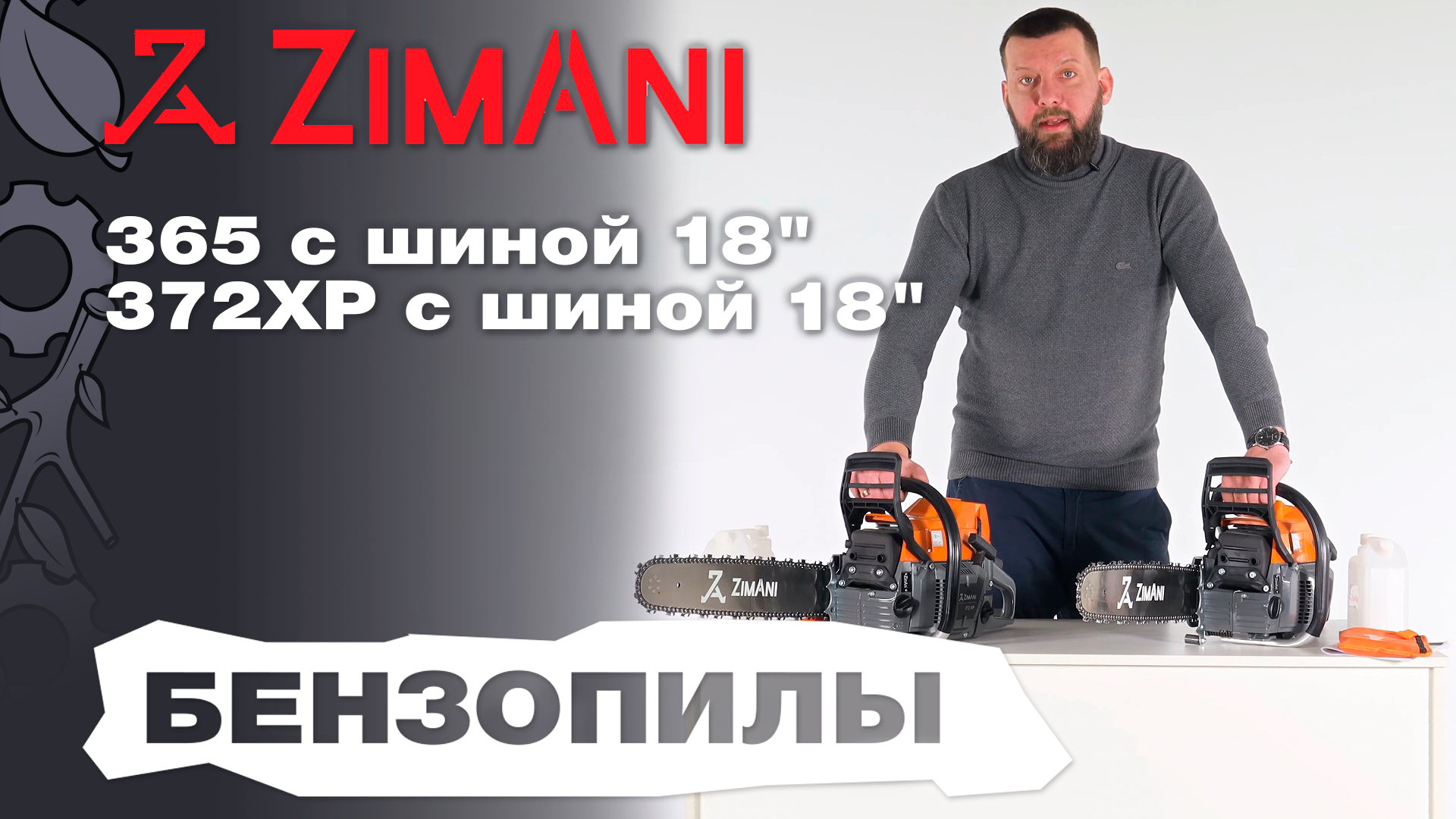 Обзор и сравнение на бензопилы ZimAni 365 и 372XP с шиной 18"