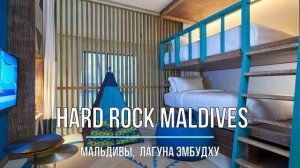 Hard Rock Maldives - Отель Хард Рок Мальдивы