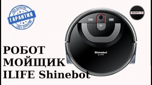 Робот мойщик полов ILIFE Shinebot - Гарантия качества