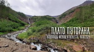 Плато Путорана. Эпизод 5: водопады Жених и Невеста (19.08.2021)