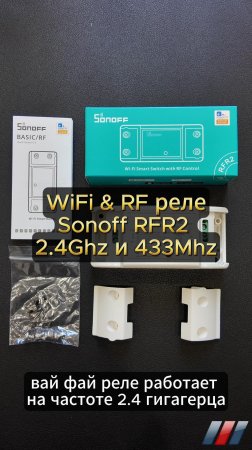 Wifi реле с радиоуправлением Sonoff RFR2 2.4Ghz и 433Mhz