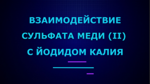 Взаимодействие сульфата меди (II) с иодидом калия