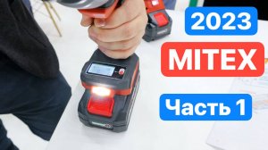 MITEX 2023 Такого Вы Ещё не ВИДЕЛИ. НОВИНКИ инструментального МИРА. Часть 1