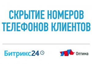 Скрытие номеров телефонов клиентов в CRM Битрикс24 (детальная демонстрация работы доработки)