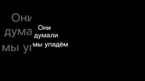 Они думали что мы упадём?