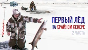 Вот это рыбалка! Первый лёд на Крайнем Севере! (2 часть) | С полем!