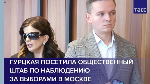 Гурцкая посетила Общественный штаб по наблюдению за выборами в Москве в 2024 году #shorts