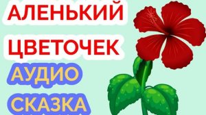 Аленький цветочек, Аудиосказки для детей