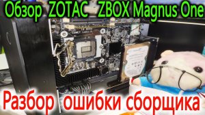 Обзор -1  Убийственной  ошибки - 2  ПК ZOTAC MAGNUS ONE ECM73070C (Rulex Alex)