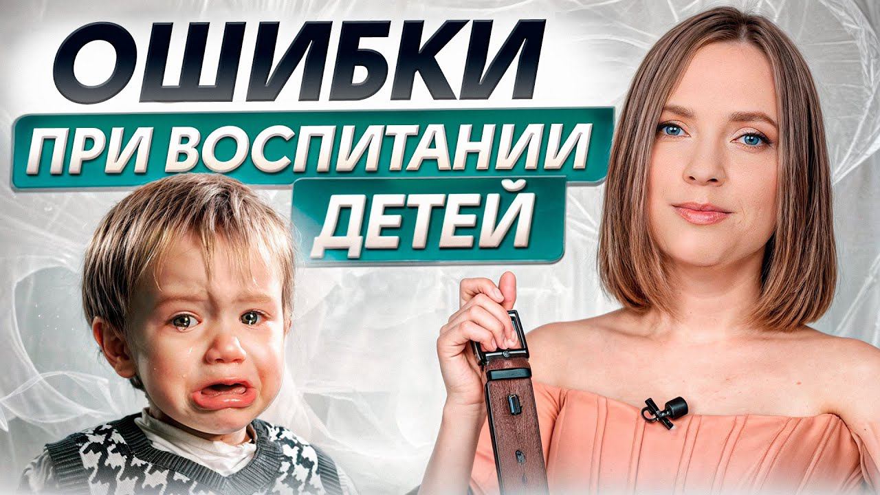 Измените свое воспитание ПРЯМО СЕЙЧАС! / Почему наше поколение “сломано” и как от этого избавиться?