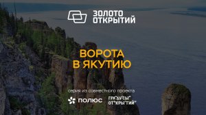 «Золото открытий»: 3 серия. Ворота в Якутию