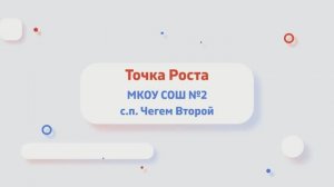 Марафон открытий Центров «Точка роста»_1.mp4