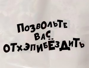 Пакеты с приколами в SIMA-LAND — 1 июля 2023 Екатеринбург