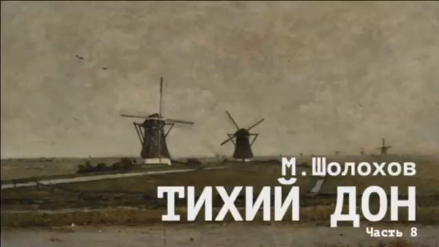 «Тихий Дон». Михаил Шолохов. Часть 8
