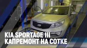 Kia Sportage III капремонт на сотке!