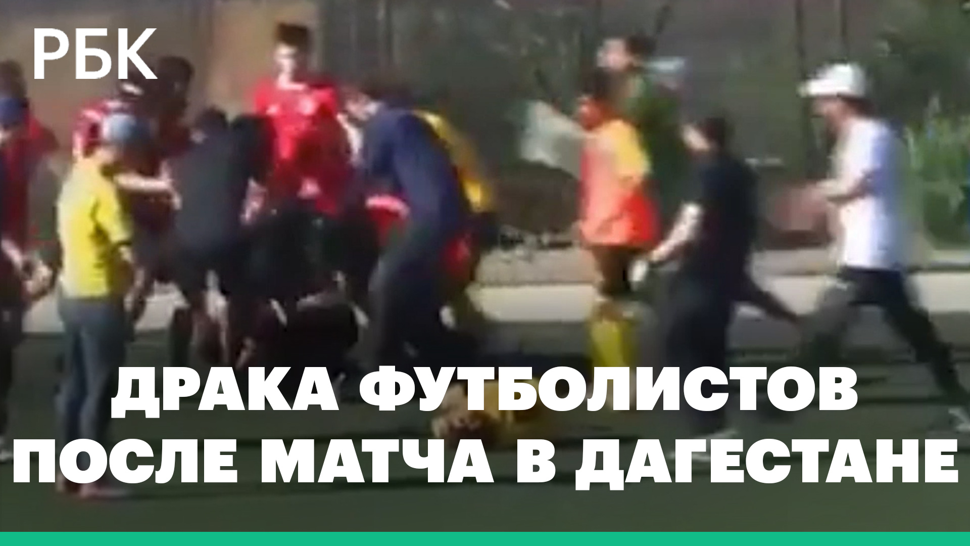 В Дагестане матч любительской футбольной лиги завершился массовой дракой — видео