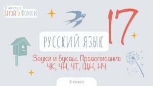 Звуки и буквы. Правописание ЧК, ЧН, ЧТ, ЩН. Русский язык, урок 17. 2 класс. В школу с Верой и Фомой