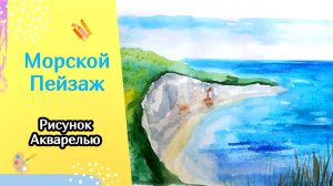 Как нарисовать простой морской пейзаж | Рисунок акварелью для детей и взрослых