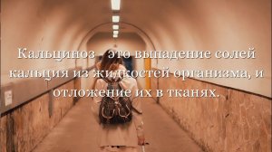 Отложения в тканях и органах солей кальция - Кальциноз