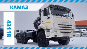 Обзор КАМАЗ 43118