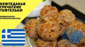 Греческие тефтельки кефтедакья! Необычные тефтели! Вкуснейшая закуска!