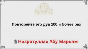 Повторяйте это дуа 100 и более раз / Назратуллах Абу Марьям