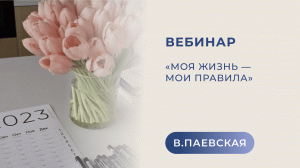 Моя жизнь — мои правила. Валентина Паевская