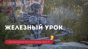 Урок 17.  Железный урок - Русская Школа Русского Языка. Виталий Сундаков