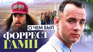 ФОРРЕСТ ГАМП (О чём был фильм) | ОБЗОР