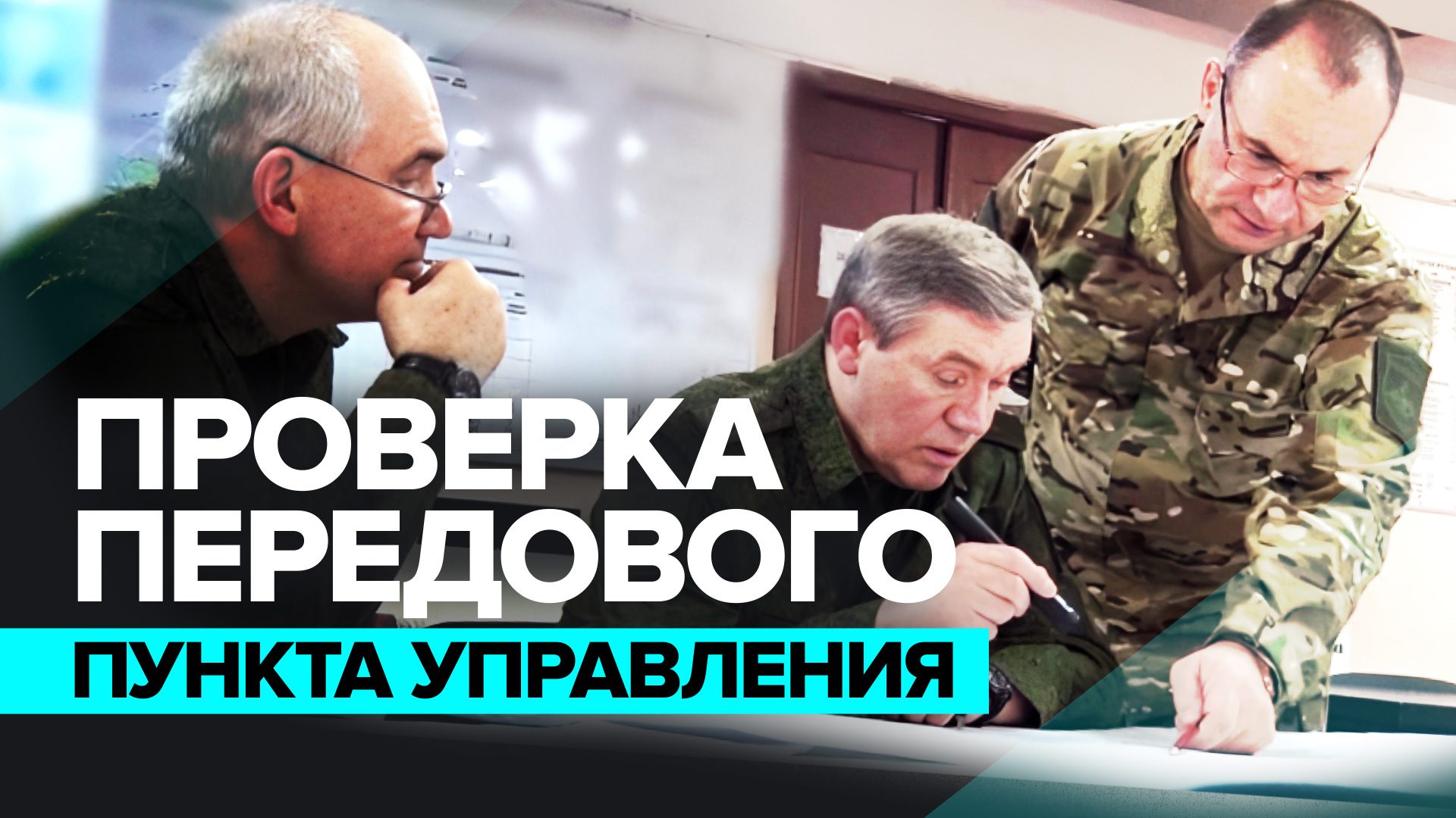 Герасимов проинспектировал передовой командный пункт на Запорожском направлении — видео