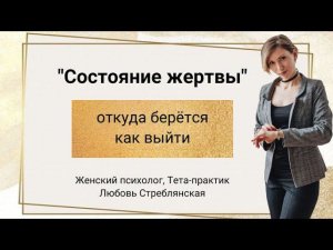 Жертва. Состояние жертва. Выход из состояния "Жертва"