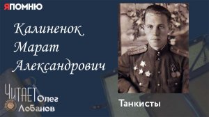 Калиненок Марат Александрович. Проект Я помню Артема Драбкина. Танкисты.