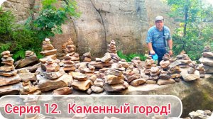 12 Серия Заблудились в каменном городе На вершине Уральских гор