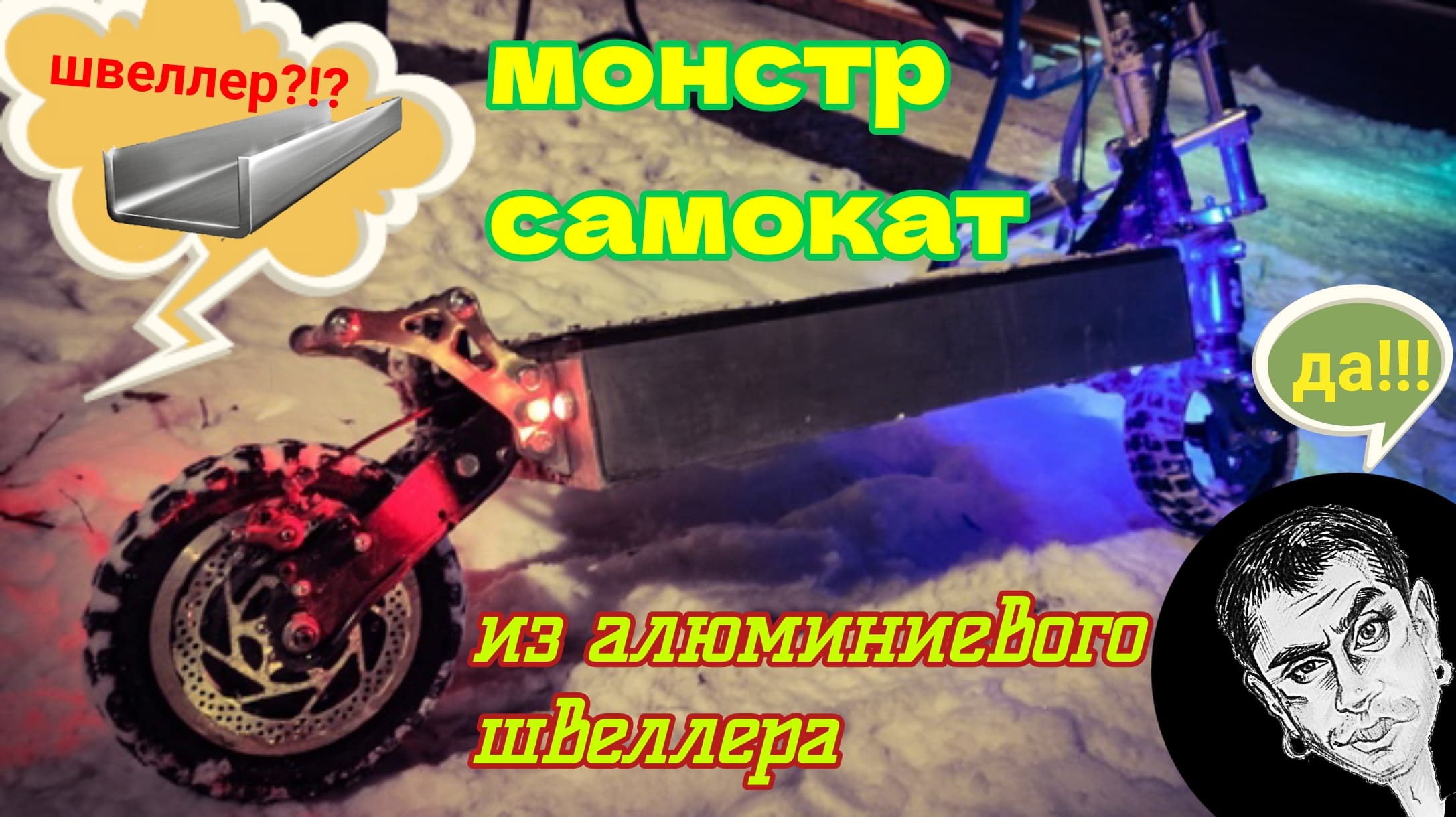 Огромный самодельный электро-самокат на пневматической подвеске часть 1