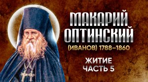 Макарий Оптинский Иванов — Житие 05 — старцы оптинские, святые отцы, духовные жития