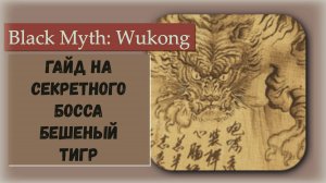 Black Myth  Wukong. Гайд на секретного босса Бешеный тигр